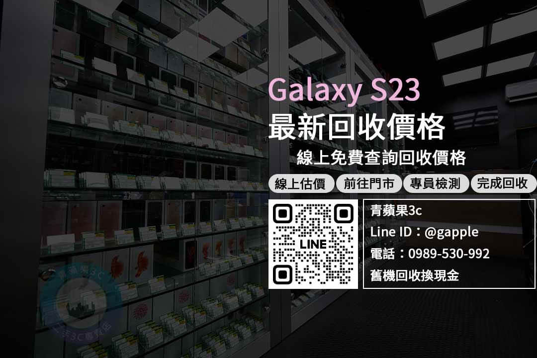 Galaxy s23收購