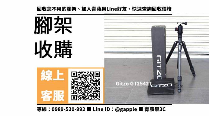 【沙鹿收購腳架】Gitzo GT2542T 二手 腳架收購價格，收購、回收、寄賣、腳架換現金、PTT推薦