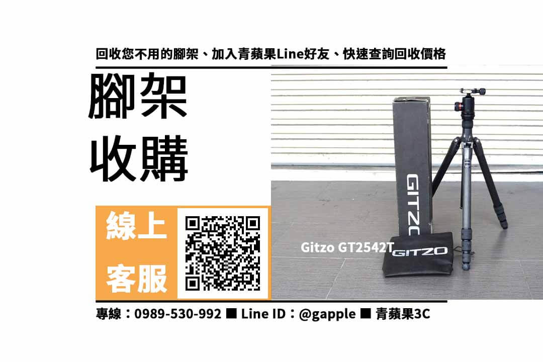 【沙鹿收購腳架】Gitzo GT2542T 二手 腳架收購價格，收購、回收、寄賣、腳架換現金、PTT推薦