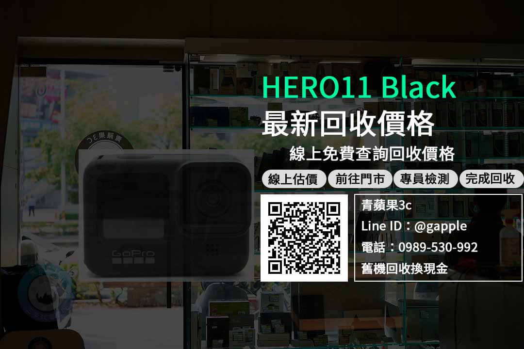 【運動攝影機回收】GoPro HERO11 Black收購 規格價格懶人包查詢，二手相機回收推薦青蘋果3c