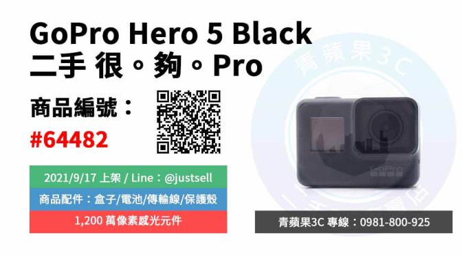 【台中市】精選商品 GoPro Hero 5 Black 二手 數位相機 運動相機 | 青蘋果3c