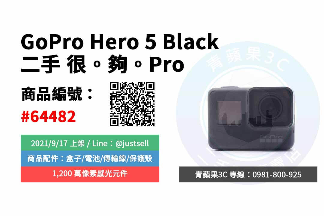 【台中市】精選商品 GoPro Hero 5 Black 二手 數位相機 運動相機 | 青蘋果3c