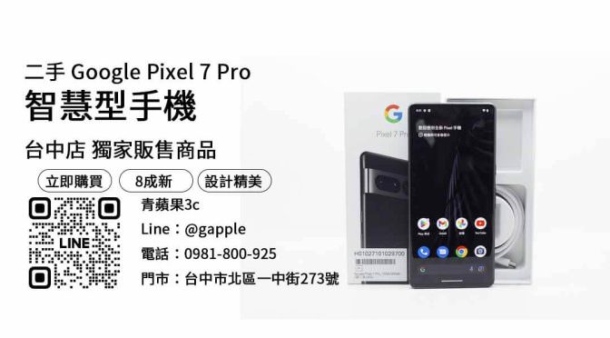 二手手機專賣店，讓你省錢又環保！二手手機Google Pixel 7 Pro哪裡買最便宜？