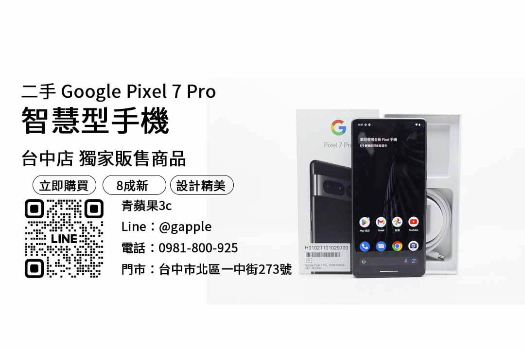 Google Pixel 7 Pro,二手手機專賣店,二手手機,專賣店,二手手機交易