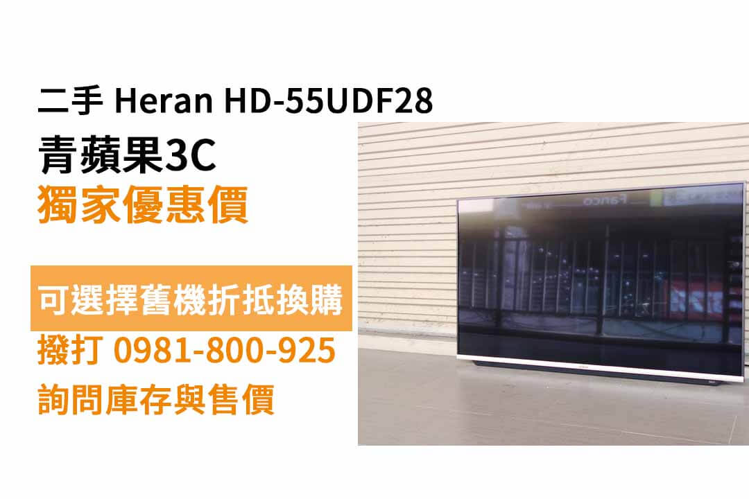 禾聯 Heran HD-55UDF28二手 現貨,台中買電視 - 第1張圖 HD-55UDF28二手價