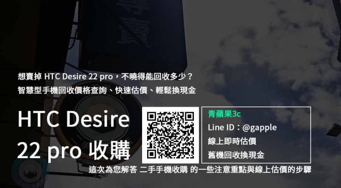 【新品上市】HTC Desire 22 pro 「元宇宙手機」開賣，回收舊換新推薦 | 青蘋果3c
