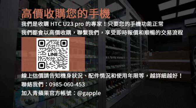 HTC U23 pro 收購指南：獲取最佳價格與服務