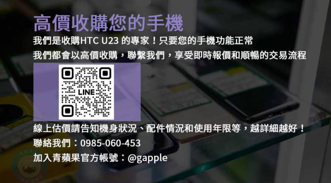 HTC U23 收購指南：獲取最佳價格與服務