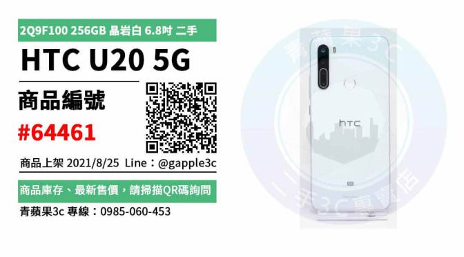 【高雄市】HTC U20 5G二手 0985-060-453 | HTC U20 5G 2Q9F100 256GB 晶岩白 6.8吋 | 青蘋果3c
