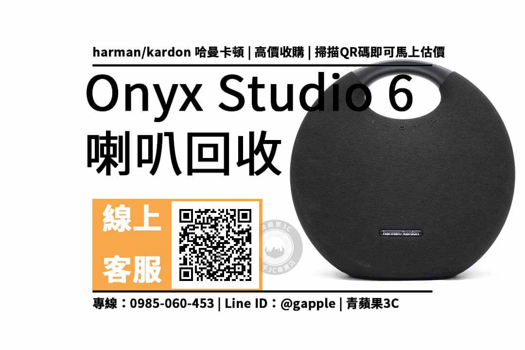 【喇叭回收】Onyx Studio 6 Harman Kardon 藍芽喇叭回收價多少？如何輕鬆賣出舊音響？