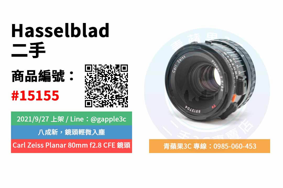 【高雄市】精選商品 Hasselblad Carl Zeiss Planar 80mm f2.8 CFE 鏡頭 | 青蘋果3c