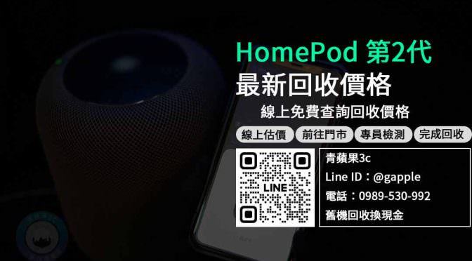 【新機上市】HomePod 第2代 收購 規格售價懶人包查詢，智慧音箱回收推薦青蘋果3c