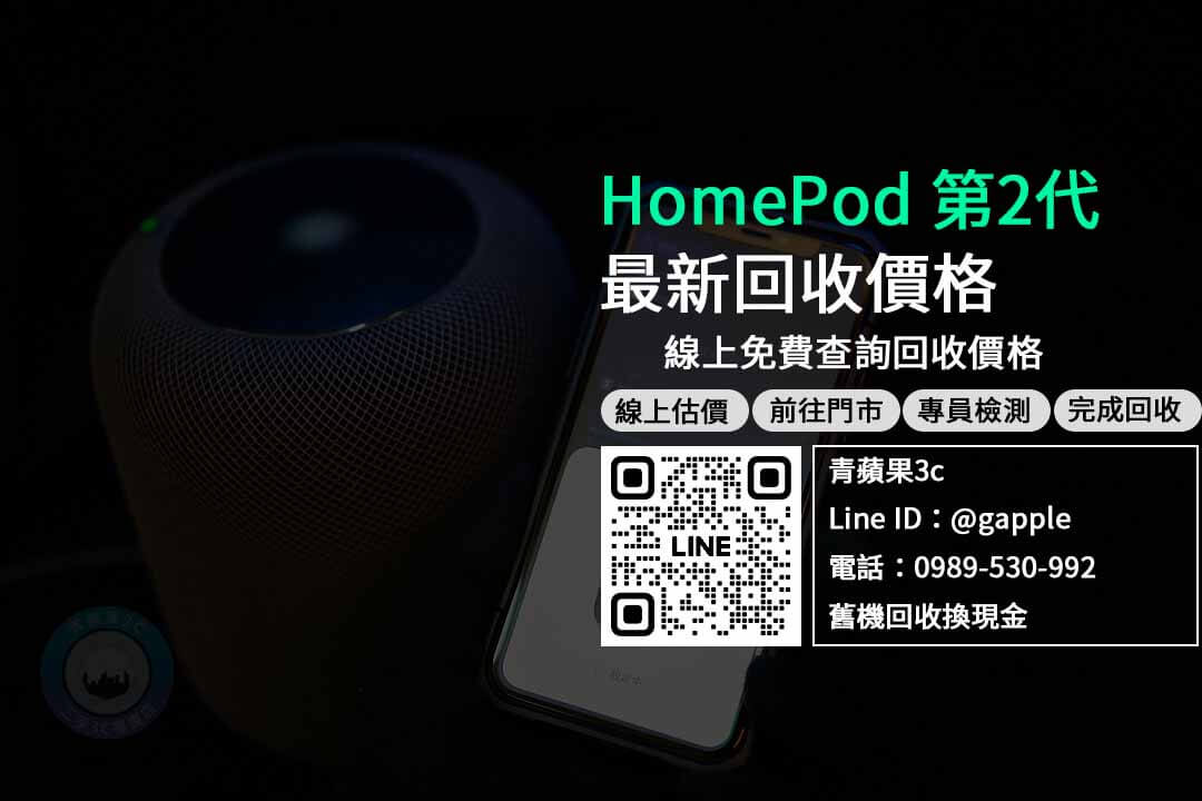 HomePod 第2代,homepod 2代,homepod 2代收購,homepod 2代回收