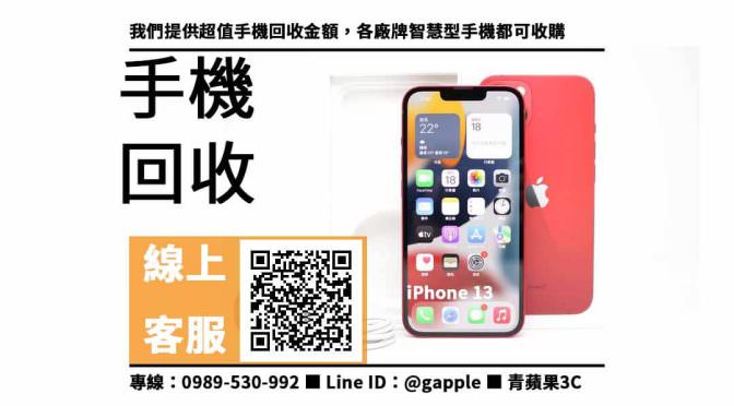 【2手手機】iPhone 13 手機回收價格，收購、回收、寄賣、手機回收、PTT推薦