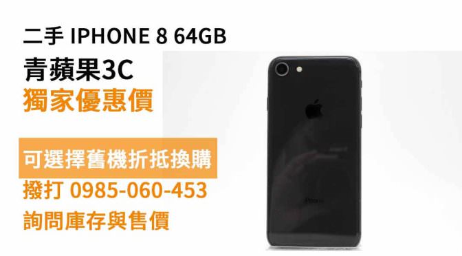 【高雄買手機】Apple iPhone 8 64GB 太空灰 便宜二手手機購買，交易、買賣、蘋果手機、PTT推薦