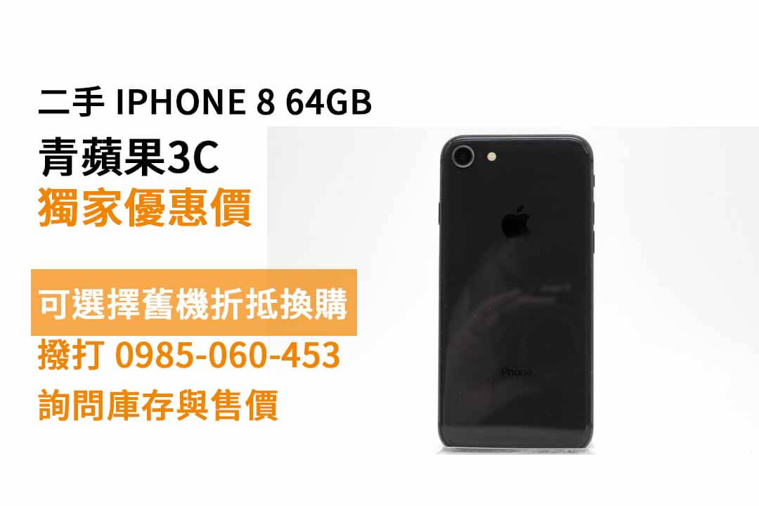 【高雄買手機】Apple iPhone 8 64GB 太空灰 便宜二手手機購買，交易、買賣、蘋果手機、PTT推薦