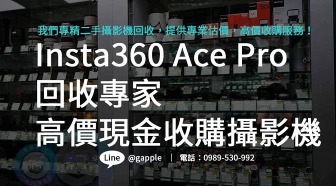 高價回收！Insta360 Ace Pro 運動相機，換取最佳價值