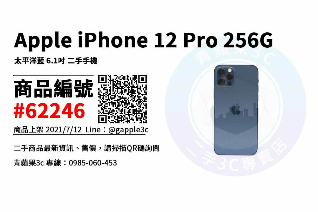 【高雄市】Iphone 12 pro 二手 0985-060-453 | Apple iPhone 12 Pro 256GB 太平洋藍 6.1吋 蘋果手機 | 青蘋果3c
