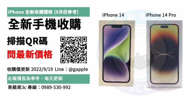 【iphone 14全新收購】 Iphone 全新 未拆 收購-iphone收購推薦青蘋果3C