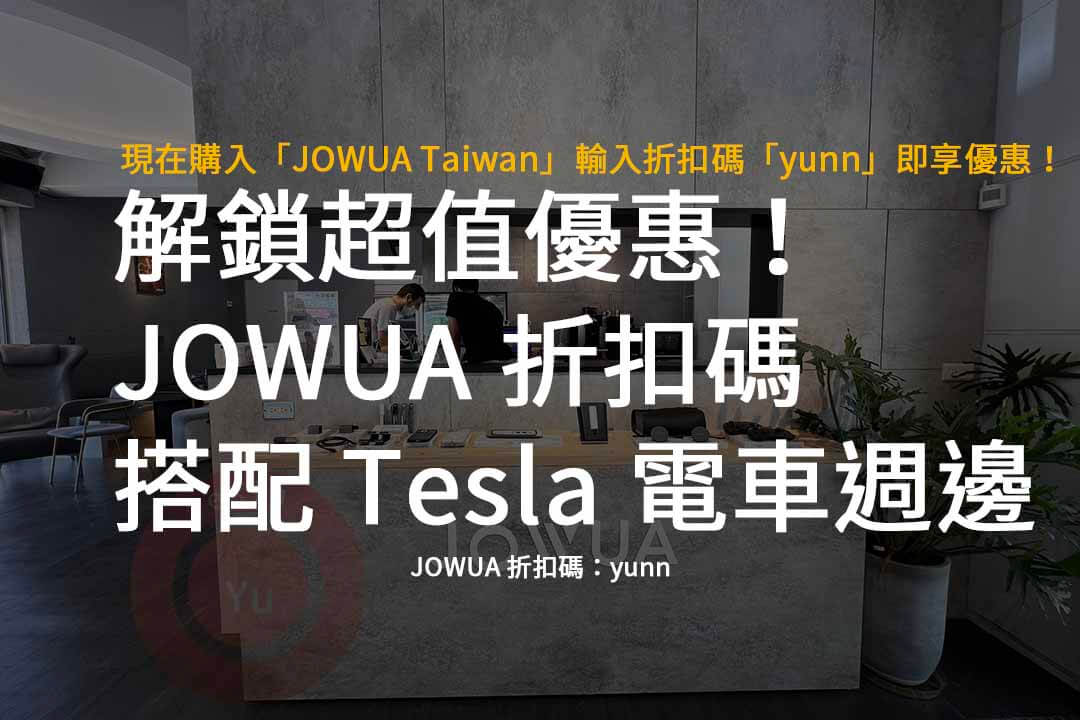 JOWUA 折扣碼 搭配 Tesla 電車週邊用品推薦「JOWUA Taiwan」結合生活與智慧科技!打造高品質行車新體驗!JOWUA折扣碼/優惠 - 第1張圖 JOWUA 折扣碼,JOWUA Taiwan,JOWUA優惠碼,Tesla,電車週邊用品推薦