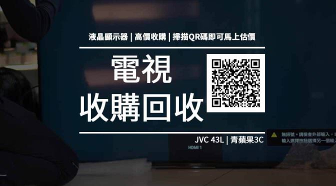 【收購處理】JVC 43L / 43L 液晶顯示器 Google 認證 Android TV 收購價格 43L規格懶人包 回收價格快速查詢 青蘋果3c