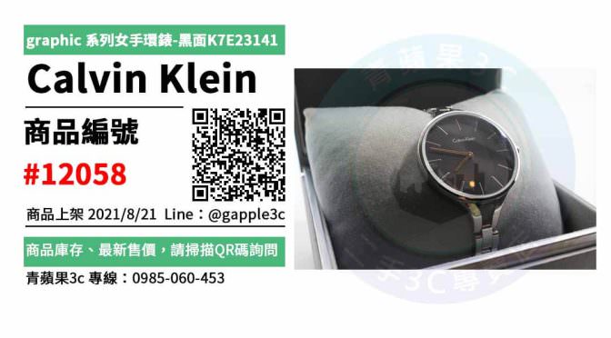 【高雄市】K7E23141 0985-060-453 | Calvin Klein CK graphic 系列女手環錶-黑面K7E23141 | 青蘋果3c