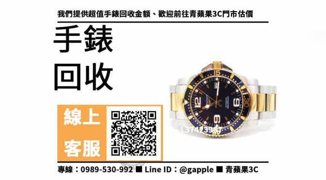 【手錶回收推薦】浪琴 L37423967回收價，收購、買賣、寄賣、如何知道我手錶的價值、PTT推薦