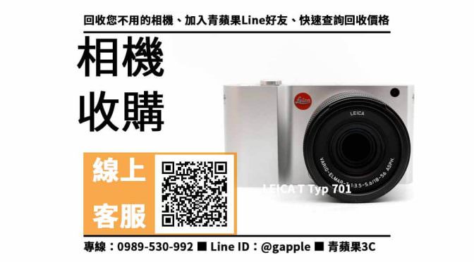 【鼓山收購相機】LEICA T Typ 701 二手 相機收購價格，收購、回收、寄賣、相機換現金、PTT推薦