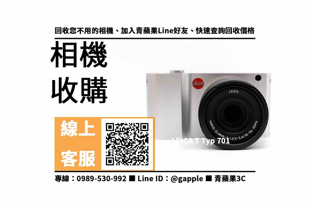 【鼓山收購相機】LEICA T Typ 701 二手 相機收購價格，收購、回收、寄賣、相機換現金、PTT推薦