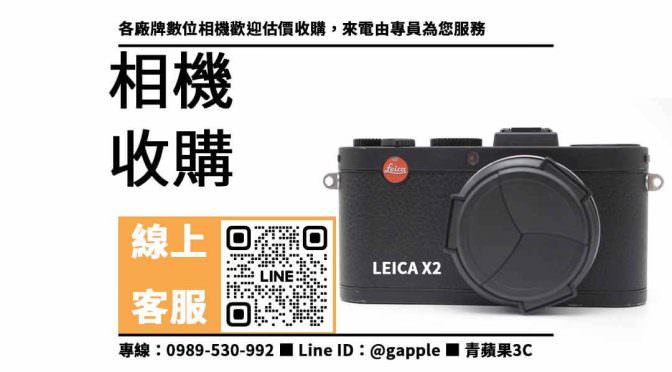 【二手相機買賣平台ptt】LEICA X2想賣掉哪裡可以回收？二手相機收購價格這裡看！