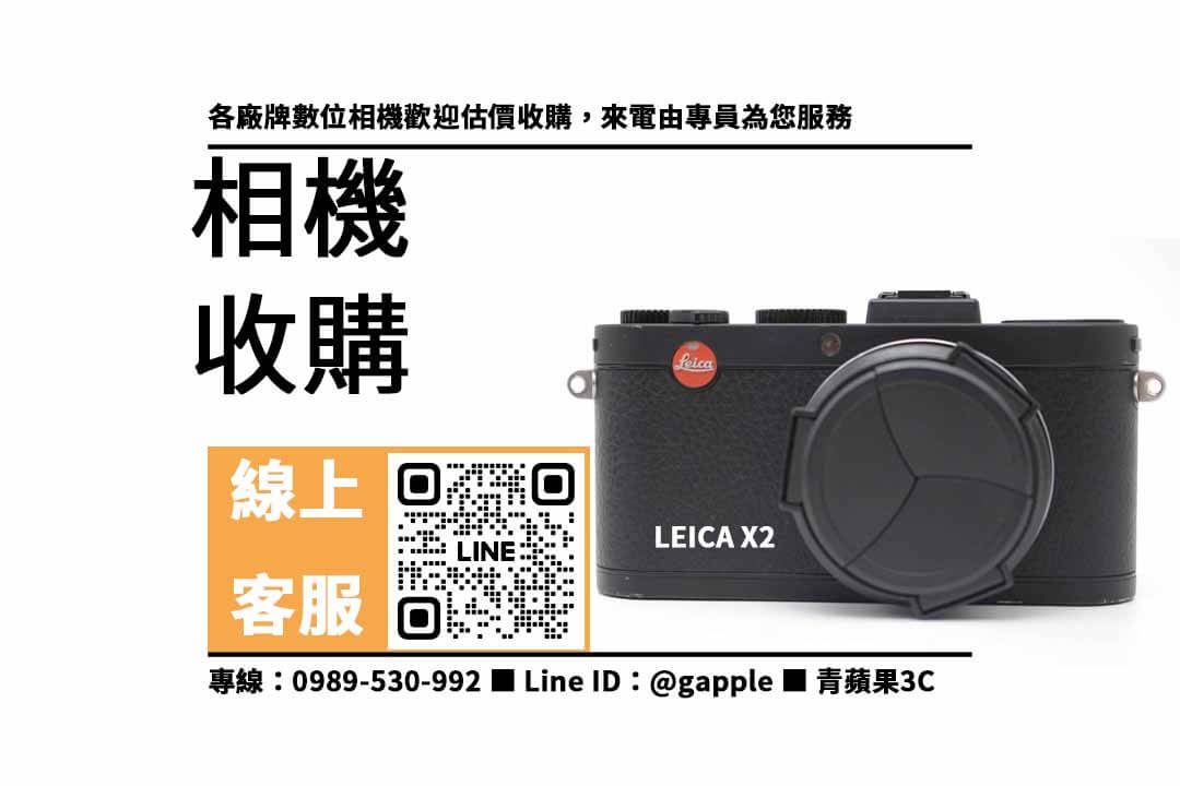 LEICA X2,賣相機,二手相機收購,二手相機店,二手相機哪裡賣,二手相機行情,賣相機台中,賣相機高雄,賣相機台南,青蘋果3C,相機寄賣