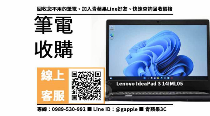 【沙鹿收購筆電】Lenovo IdeaPad 3 14IML05 二手筆電回收價格，收購、買賣、寄賣、收購平台、PTT推薦