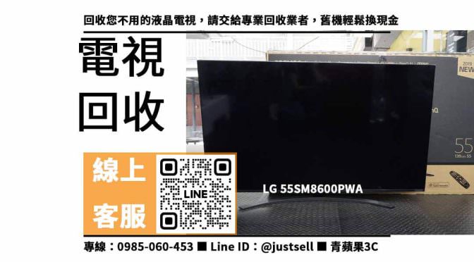 【液晶電視回收價格】LG 55SM8600PWA，收購、回收、寄賣、回收電視、PTT推薦