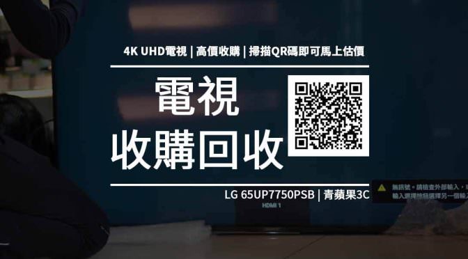 【收購處理】LG 65UP7750PSB / 液晶顯示器 4K AI語音物聯網電視 收購價格 規格懶人包 回收價格快速查詢 青蘋果3c