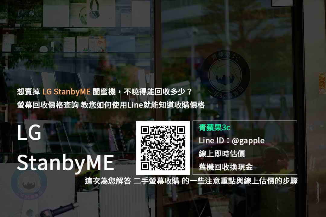 【LG 觸控螢幕】LG StanbyME 閨蜜機 – 無線可移式觸控螢幕高價收購，螢幕回收收購推薦青蘋果3c