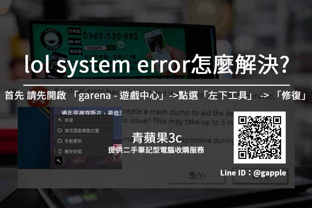 【LOL System Error】如何解決玩英雄聯盟 電腦出現a critical error has occurred 錯誤訊息 - 第2張圖 LOL System Error