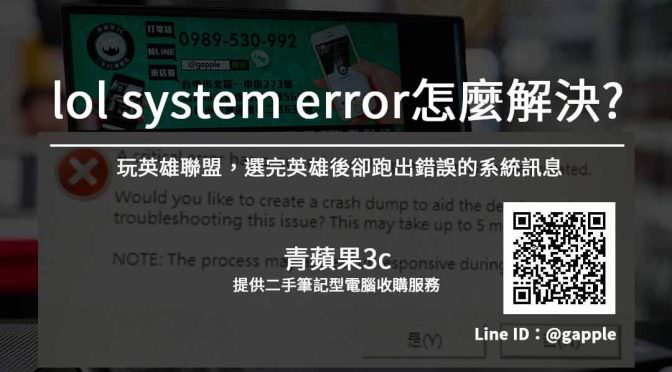 【LOL System Error】如何解決玩英雄聯盟 電腦出現a critical error has occurred 錯誤訊息