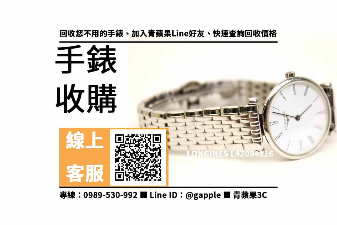 【鼓山收購手錶】Longines 女錶 手錶回收價格，收購、買賣、寄賣、手錶換現金、PTT推薦