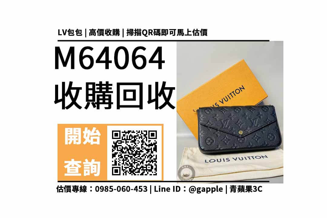 包包要到哪裡賣？二手LV M64064輕鬆換現金，線上估價預約時間來門市完成交易，青蘋果3c