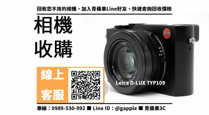 【北屯收購相機】Leica D-LUX TYP109 二手 相機收購價格，收購、回收、寄賣、相機回收站、PTT推薦