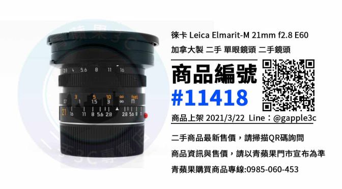 【高雄賣鏡頭】Leica Elmarit-M 21mm f2.8 E60 二手哪裡可以購買 ? 青蘋果3c