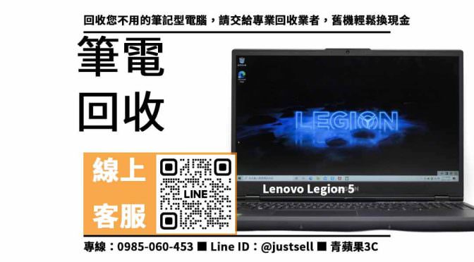 【舊筆電回收】Lenovo Legion 5，收購、買賣、寄賣、舊電腦別急著丟、PTT推薦