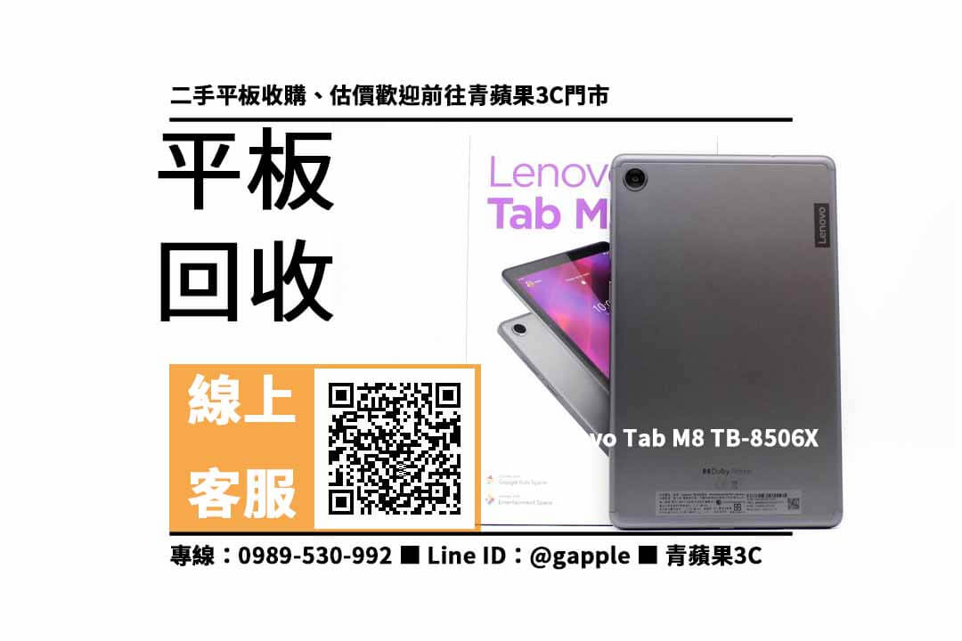 Lenovo Tab M8 TB-8506X-二手平板估價