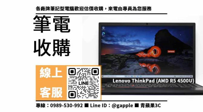 【二手筆電收購ptt】Lenovo ThinkPad AMD R5 4500U想賣掉哪裡可以回收？二手筆電收購價格這裡看！