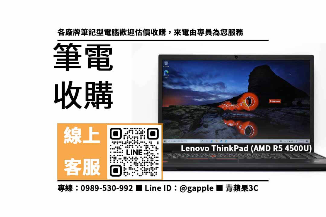 Lenovo ThinkPad AMD R5 4500U,賣筆電,二手筆電收購,二手電腦店,二手筆電哪裡賣,二手筆電行情,賣筆電台中,賣筆電高雄,賣筆電台南,青蘋果3C,筆電寄賣