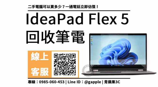Lenovo 聯想 IdeaPad Flex 5 舊電腦回收：楠梓電腦回收