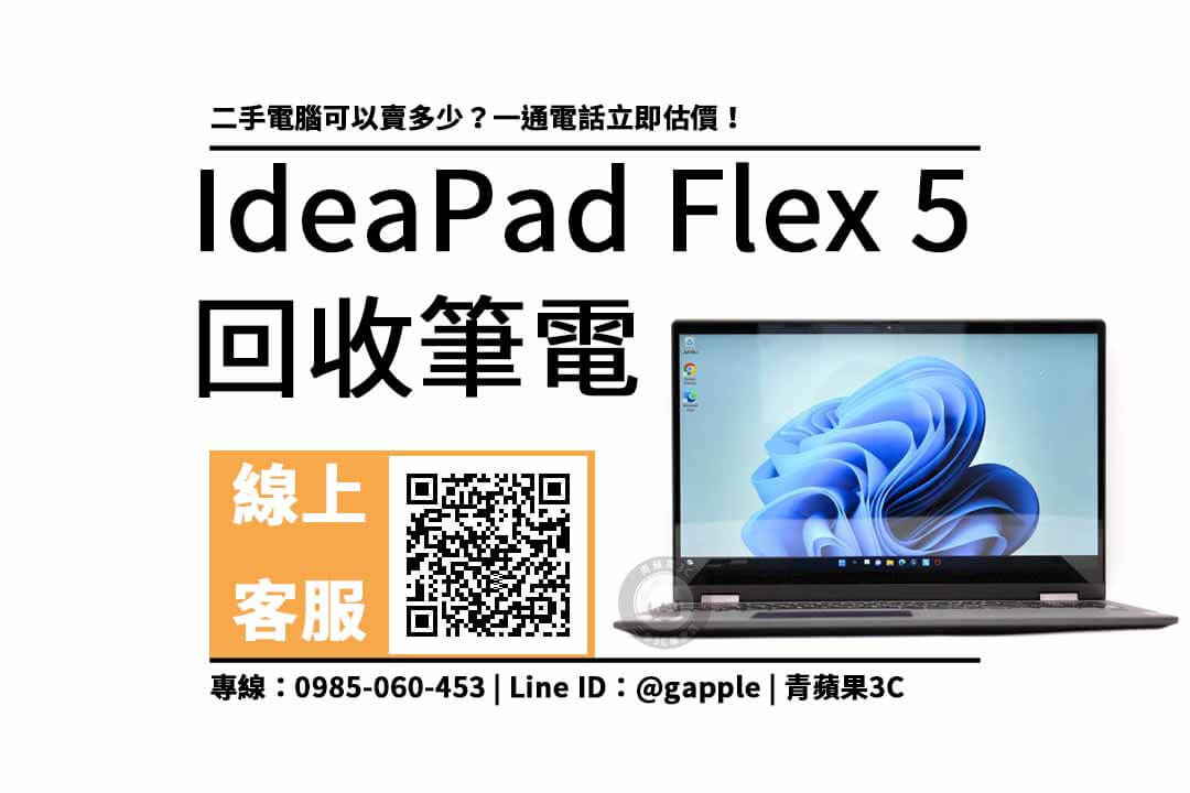 Lenovo 聯想 IdeaPad Flex 5 舊電腦回收:楠梓電腦回收 - 第1張圖 Lenovo 聯想 IdeaPad Flex 5