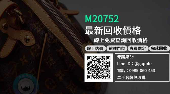 【二手名牌包收購】M20752 二手 包包回收價格，收購、買賣、寄賣、收購二手名牌包、PTT推薦