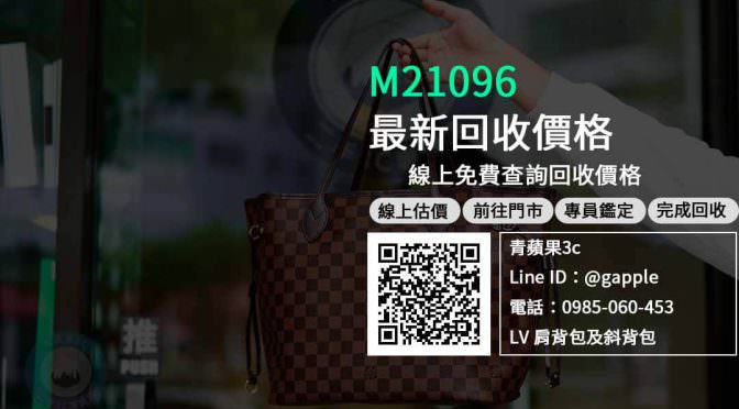 【二手包包收購】M21096 二手 包包回收價格，收購、買賣、寄賣、賣精品包、PTT推薦