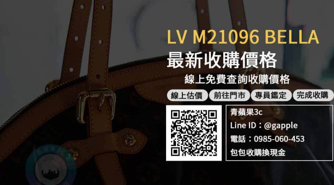 【收購二手名牌包】M21096收購 規格價格懶人包查詢，LV熱賣款回收推薦青蘋果3c